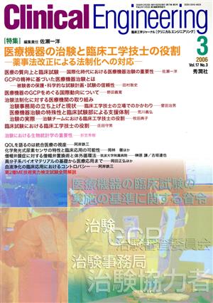 Clinical Engineering(Vol.17No.3 2006-3) 特集 医療機器の治験と臨床工学技士の役割