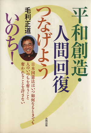 平和創造・人間回復つなげよういのち！