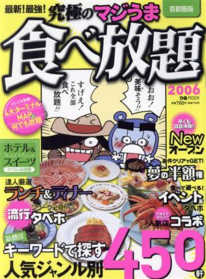 最新！最強！究極のマジうま食べ放題2006首都圏版