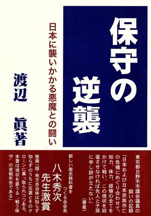 保守の逆襲 日本に襲いかかる悪魔との闘い