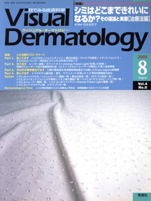 ヴィジュアル・ダーマトロジー(Visual Dermatology)(Vol.4 No.8)