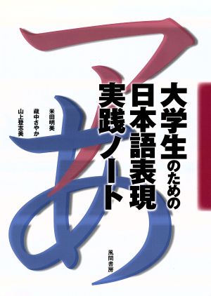 大学生のための日本語表現実践ノート