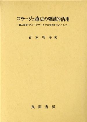 コラージュ療法の発展的活用 個人面接・グループワークでの事例を中心として