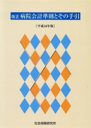 平16 改正 病院会計準則とその手引