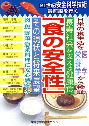 長寿社会の健康食-食の安全性 1