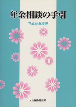 平16 年金相談の手引き