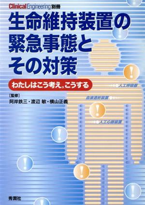 生命維持装置の緊急事態とその対策