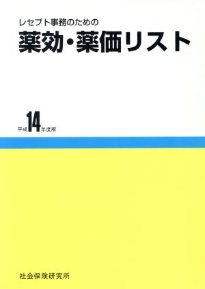 平14 薬効・薬価リスト