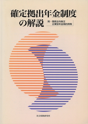 確定拠出年金制度の解説