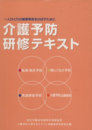 介護予防研修テキスト 13年6月版