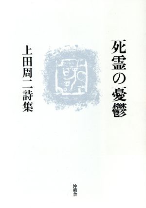 死霊の憂鬱 ぐろてすくとあらべすく