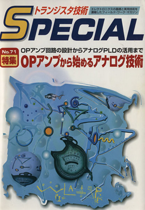 OPアンプから始めるアナログ技術(No.71) OPアンプ回路の設計からアナログPLDの活用まで トランジスタ技術SPECIAL