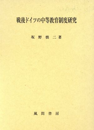 戦後ドイツの中等教育制度研究