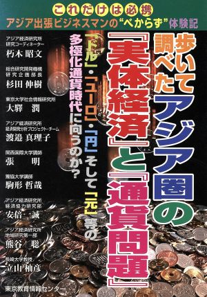 歩いて調べたアジア圏の「実体経済」と「通貨問題」