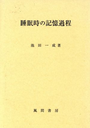 睡眠時の記憶過程