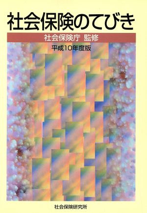 社会保険のてびき(平成10年度版)