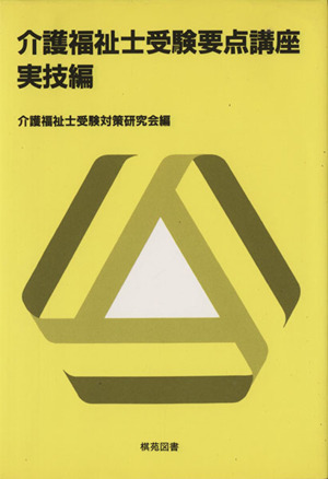 介護福祉士受験要点講座 実技編