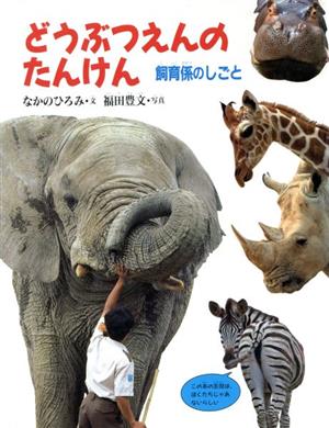 どうぶつえんのたんけん 飼育係のしごと みぢかなかがく