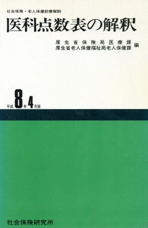 医科点数表の解釈 平成8年4月版