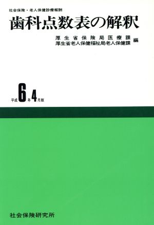 歯科点数表の解釈 平成6年4月版