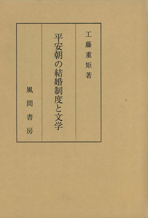 平安朝の結婚制度と文学