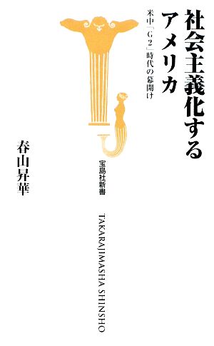 社会主義化するアメリカ 米中「G2」時代の幕開け 宝島社新書