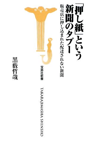 「押し紙」という新聞のタブー 販売店に押し込まれた配達されない新聞 宝島社新書