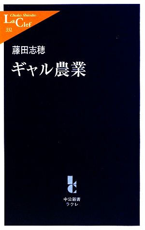 ギャル農業 中公新書ラクレ