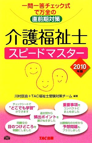 介護福祉士スピードマスター(2010年版) 一問一答チェック式で万全の直前期対策