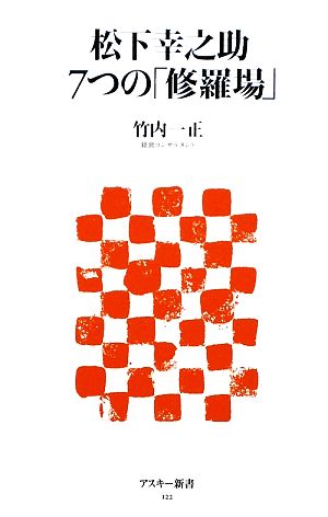 松下幸之助 7つの「修羅場」 アスキー新書