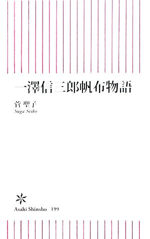 一澤信三郎帆布物語 朝日新書