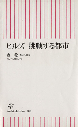 ヒルズ 挑戦する都市 朝日新書