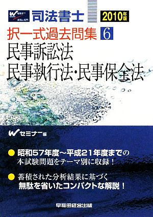 司法書士択一式過去問集(6) 民事訴証法・民事執行法・民事保全法