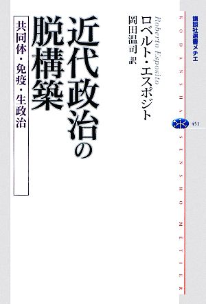 近代政治の脱構築 共同体・免疫・生政治 講談社選書メチエ451