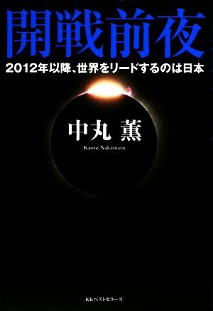 開戦前夜 2012年以降、世界をリードするのは日本