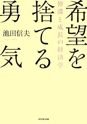 希望を捨てる勇気 停滞と成長の経済学