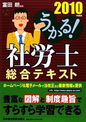 うかる！社労士総合テキスト(2010年度版)