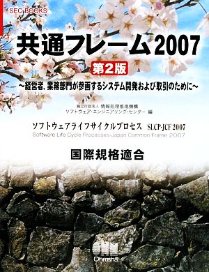 共通フレーム2007経営者、業務部門が参画するシステム開発および取引のためにSEC BOOKS