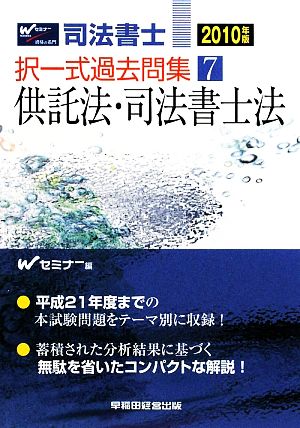 司法書士択一式過去問集(7) 供託法・司法書士法