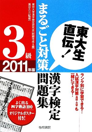 東大生直伝！ 漢字検定3級まるごと対策問題集(2011年版)