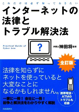 インターネットの法律とトラブル解決法