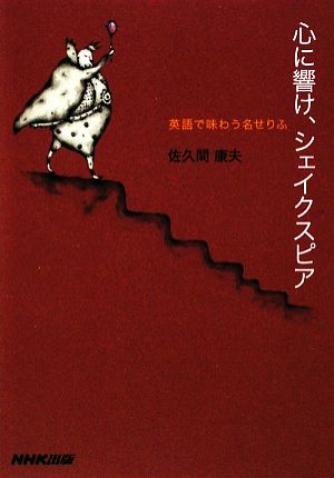 心に響け、シェイクスピア 英語で味わう名せりふ