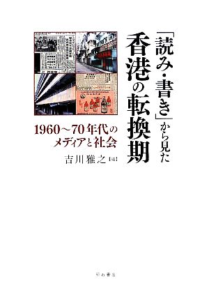 「読み・書き」から見た香港の転換期 1960-70年代のメディアと社会