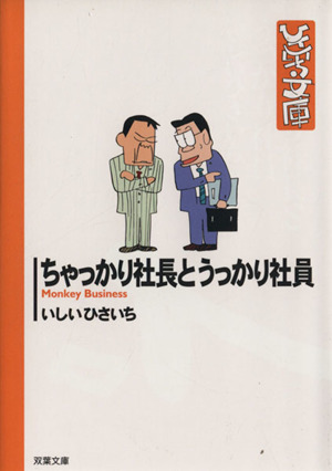 ちゃっかり社長とうっかり社員(文庫版)双葉社C文庫ひさいち文庫39