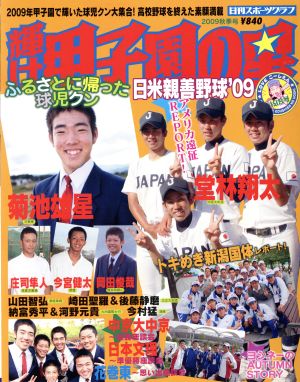 輝け甲子園の星 2009年 秋季号