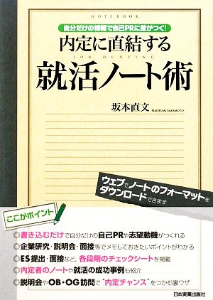 内定に直結する就活ノート術