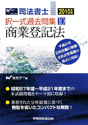 司法書士択一式過去問集 2010年版 (10) 商業登記法