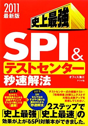 史上最強SPI&テストセンター秒速解法(2011)