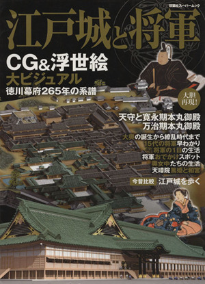 江戸城と将軍たち CG&浮世絵大ビジュアル 徳川幕府265年の系譜 双葉社スーパームック