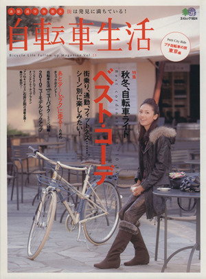 自転車生活(Vol.23)エイムック